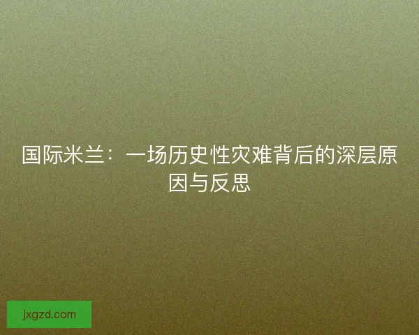 国际米兰：一场历史性灾难背后的深层原因与反思