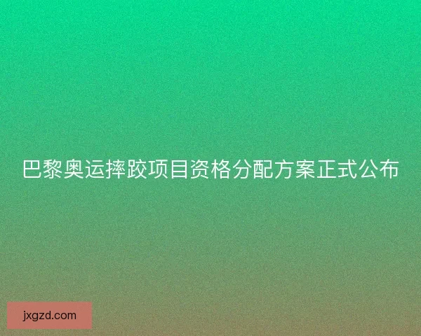 巴黎奥运摔跤项目资格分配方案正式公布