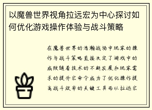以魔兽世界视角拉远宏为中心探讨如何优化游戏操作体验与战斗策略