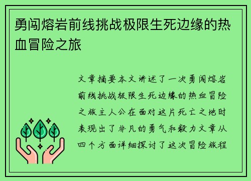 勇闯熔岩前线挑战极限生死边缘的热血冒险之旅