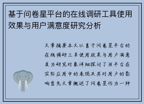 基于问卷星平台的在线调研工具使用效果与用户满意度研究分析