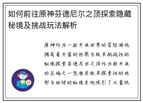 如何前往原神芬德尼尔之顶探索隐藏秘境及挑战玩法解析