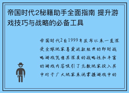 帝国时代2秘籍助手全面指南 提升游戏技巧与战略的必备工具