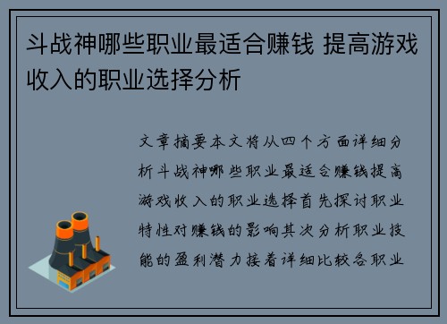 斗战神哪些职业最适合赚钱 提高游戏收入的职业选择分析