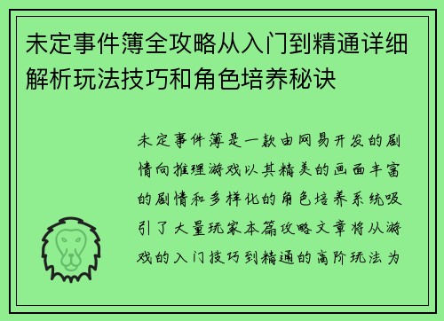 未定事件簿全攻略从入门到精通详细解析玩法技巧和角色培养秘诀