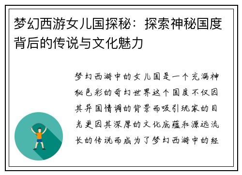 梦幻西游女儿国探秘：探索神秘国度背后的传说与文化魅力