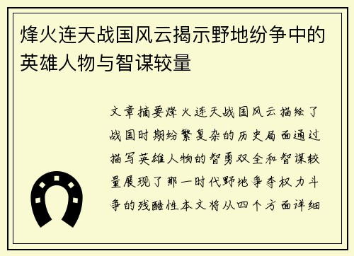 烽火连天战国风云揭示野地纷争中的英雄人物与智谋较量