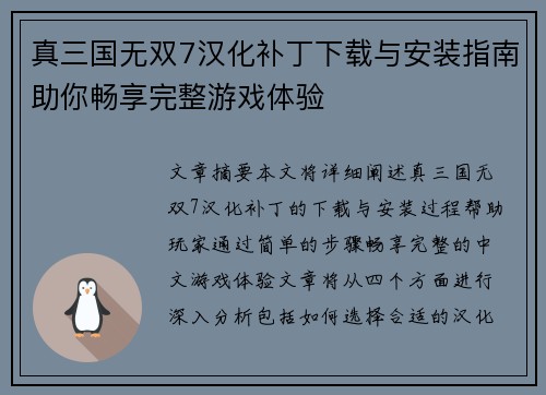 真三国无双7汉化补丁下载与安装指南助你畅享完整游戏体验