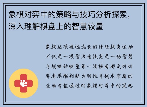 象棋对弈中的策略与技巧分析探索，深入理解棋盘上的智慧较量