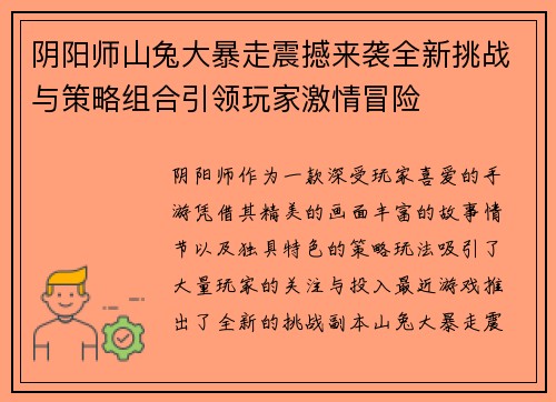 阴阳师山兔大暴走震撼来袭全新挑战与策略组合引领玩家激情冒险