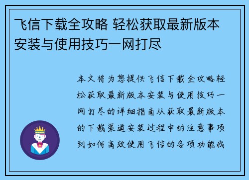 飞信下载全攻略 轻松获取最新版本 安装与使用技巧一网打尽
